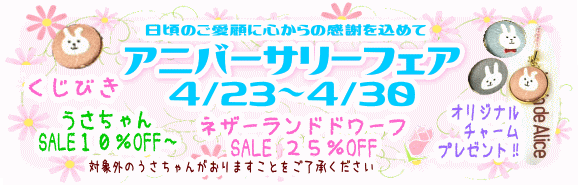 アニバーサリーフェア！