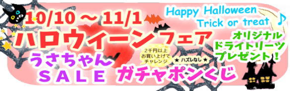 ハッピー!ハロウィーン♩