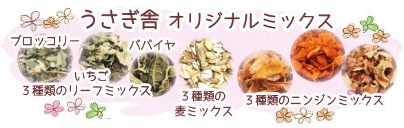 うさぎ舎オリジナルミックス