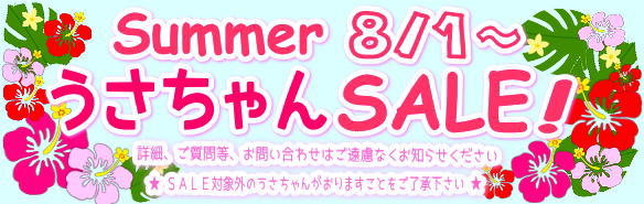 うさちゃん!サマーBIG SALE!