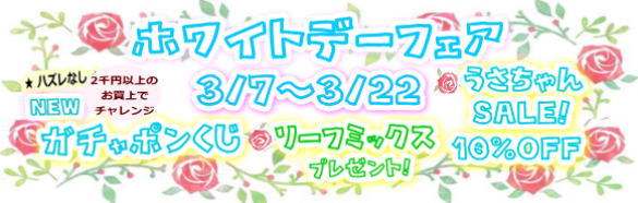 ホワイトデーフェア！