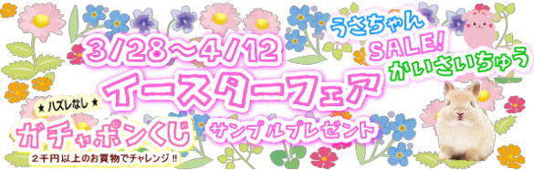 イースターフェア！