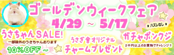 ゴールデンウィークフェア！