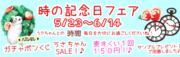 時の記念日フェア！