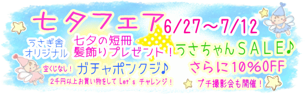 七夕フェア!