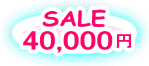 SALE セール 40000円 40000