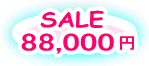 SALE セール 88000円 88000