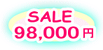 SALE セール 98000円 98000