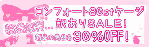 コンフォート80stケージSALE!