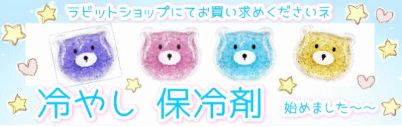 冷やし保冷剤販売始めました~!