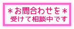 お問合せ