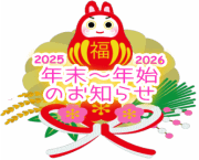 年末年始のお知らせ